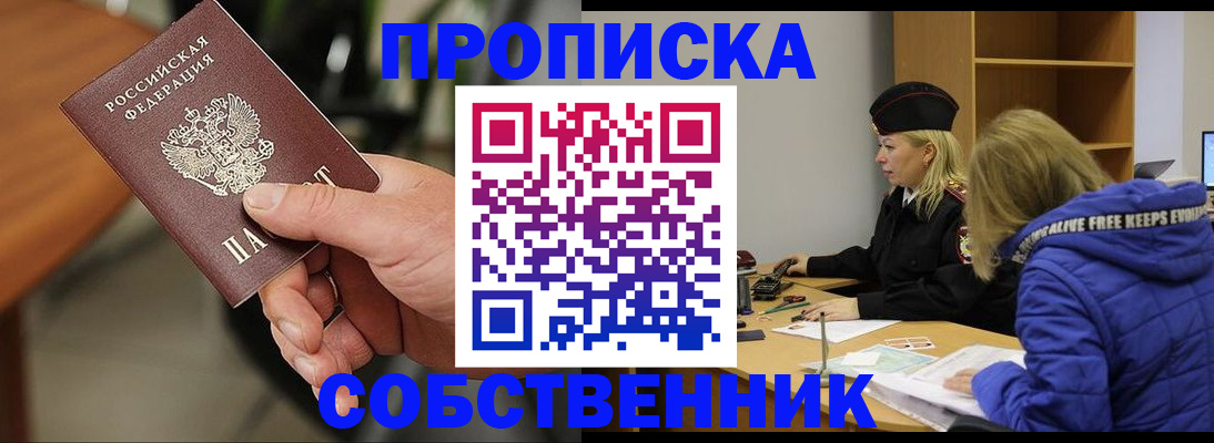 прописка в Барабинске