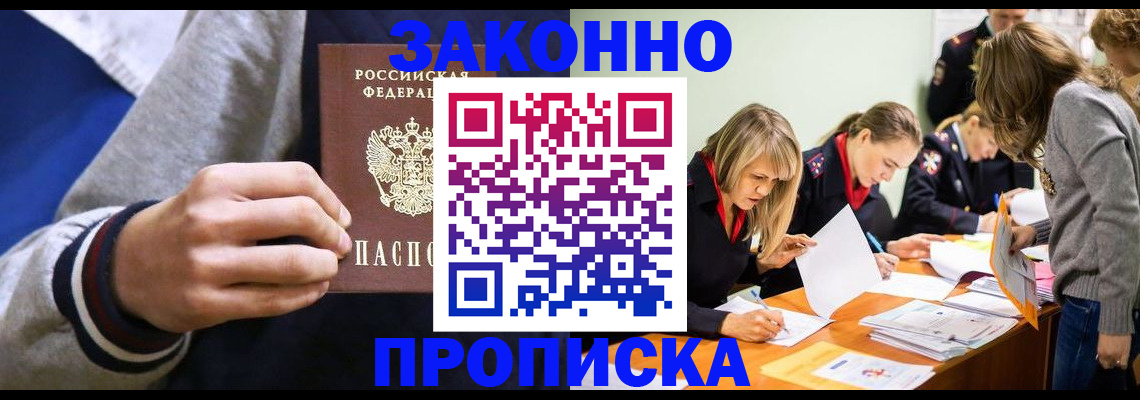 прописка законно в Барабинске